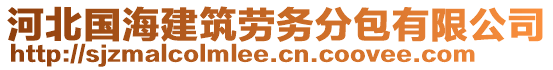 河北國海建筑勞務(wù)分包有限公司