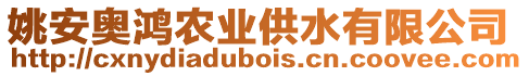 姚安奧鴻農(nóng)業(yè)供水有限公司