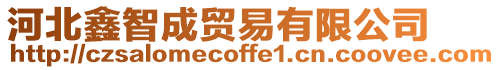 河北鑫智成貿易有限公司