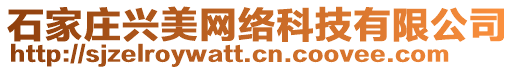 石家莊興美網(wǎng)絡(luò)科技有限公司