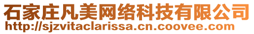 石家莊凡美網(wǎng)絡(luò)科技有限公司