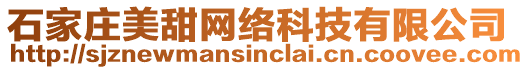 石家莊美甜網絡科技有限公司