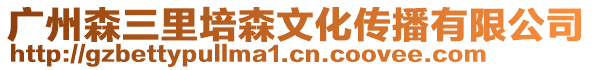 廣州森三里培森文化傳播有限公司