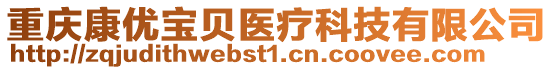 重庆康优宝贝医疗科技有限公司