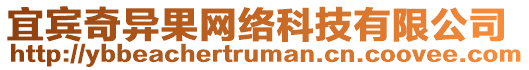 宜賓奇異果網(wǎng)絡(luò)科技有限公司