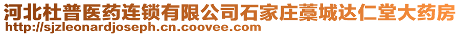 河北杜普醫(yī)藥連鎖有限公司石家莊藁城達仁堂大藥房