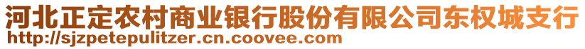 河北正定農(nóng)村商業(yè)銀行股份有限公司東權城支行