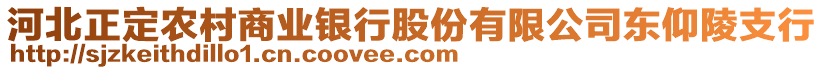 河北正定農(nóng)村商業(yè)銀行股份有限公司東仰陵支行