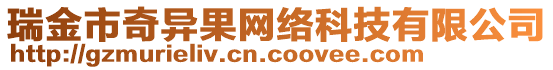 瑞金市奇異果網(wǎng)絡(luò)科技有限公司