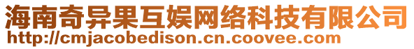 海南奇异果互娱网络科技有限公司