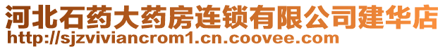 河北石藥大藥房連鎖有限公司建華店