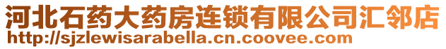 河北石藥大藥房連鎖有限公司匯鄰店