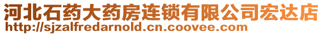 河北石藥大藥房連鎖有限公司宏達店