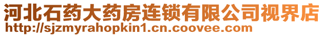 河北石藥大藥房連鎖有限公司視界店