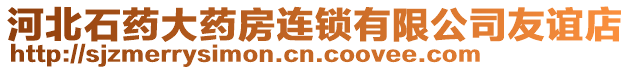 河北石藥大藥房連鎖有限公司友誼店