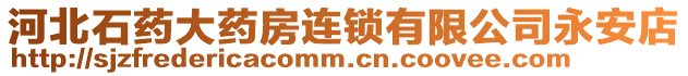 河北石藥大藥房連鎖有限公司永安店