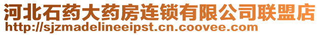 河北石藥大藥房連鎖有限公司聯(lián)盟店