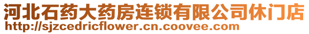 河北石藥大藥房連鎖有限公司休門店