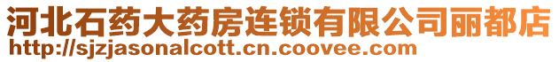 河北石藥大藥房連鎖有限公司麗都店