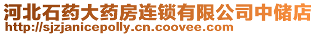 河北石藥大藥房連鎖有限公司中儲(chǔ)店