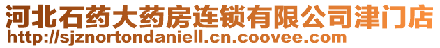 河北石藥大藥房連鎖有限公司津門店