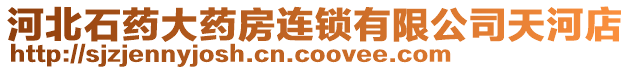 河北石藥大藥房連鎖有限公司天河店