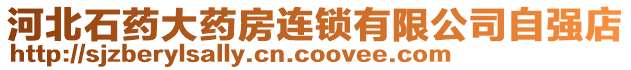 河北石藥大藥房連鎖有限公司自強店