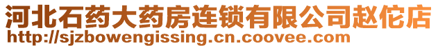 河北石藥大藥房連鎖有限公司趙佗店