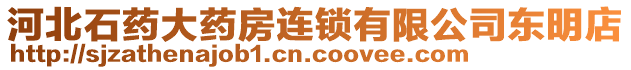 河北石藥大藥房連鎖有限公司東明店