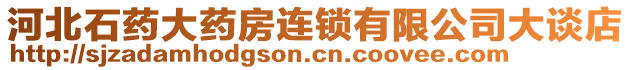 河北石藥大藥房連鎖有限公司大談店