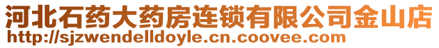 河北石藥大藥房連鎖有限公司金山店