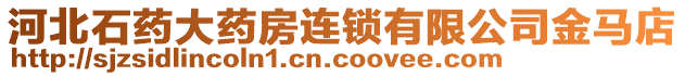 河北石藥大藥房連鎖有限公司金馬店