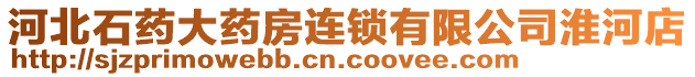 河北石藥大藥房連鎖有限公司淮河店