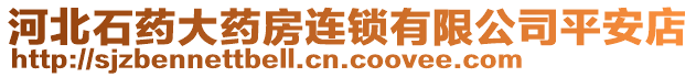 河北石藥大藥房連鎖有限公司平安店