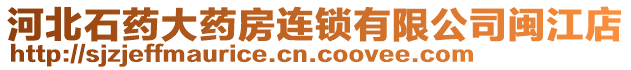 河北石藥大藥房連鎖有限公司閩江店