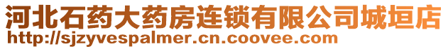 河北石藥大藥房連鎖有限公司城垣店