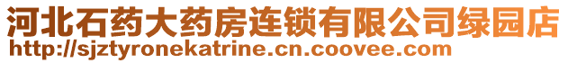 河北石藥大藥房連鎖有限公司綠園店