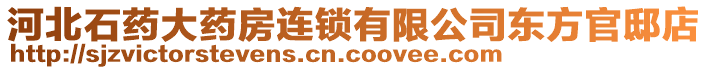 河北石藥大藥房連鎖有限公司東方官邸店