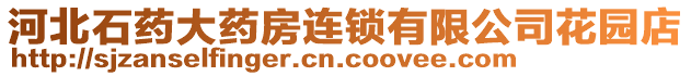 河北石藥大藥房連鎖有限公司花園店