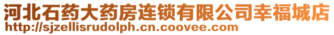 河北石藥大藥房連鎖有限公司幸福城店