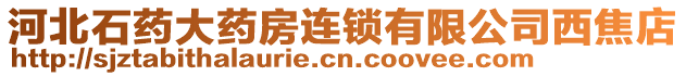 河北石藥大藥房連鎖有限公司西焦店