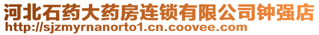 河北石藥大藥房連鎖有限公司鐘強(qiáng)店