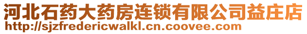 河北石藥大藥房連鎖有限公司益莊店