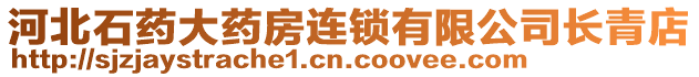 河北石藥大藥房連鎖有限公司長青店