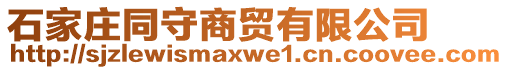 石家莊同守商貿(mào)有限公司