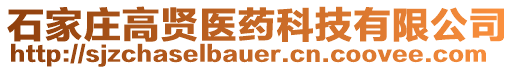 石家莊高賢醫(yī)藥科技有限公司