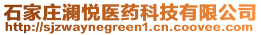 石家莊瀾悅醫(yī)藥科技有限公司