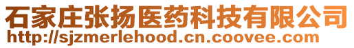 石家莊張揚(yáng)醫(yī)藥科技有限公司