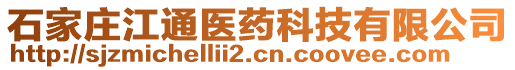 石家莊江通醫(yī)藥科技有限公司