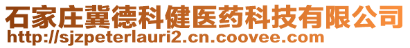 石家莊冀德科健醫(yī)藥科技有限公司